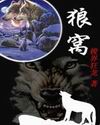 狼窝