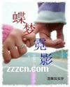 穿越-蝶梦霓影