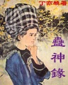 蛊神录