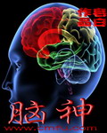 脑神