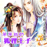 亲亲我的‘狐狸’王子