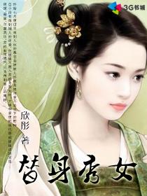 替身秀女