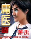 庸 医