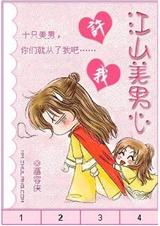 色女横行许我江山美男心