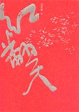 红翻天