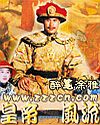 风流皇帝