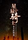 星辰骑士