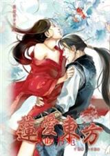 东方不败之莲爱东方
