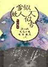 雪似故人人似雪txt下载
