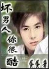 坏男人,你很酷!