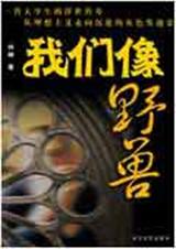 我们像野兽