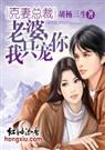 克妻总裁老婆,我只宠你! 都市高干