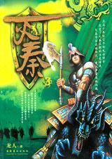 灭秦3