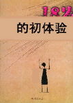 18岁的初体验