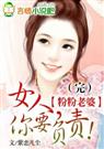 粉粉老婆女人,你要负责!