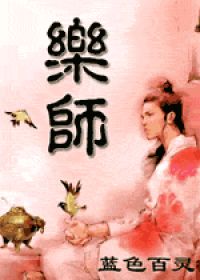 乐师+番外