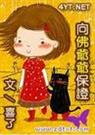 向佛爷爷保证
