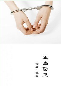 正当防卫