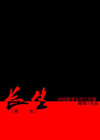 长生