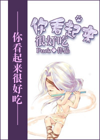 你看起来很好吃