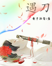 遇刀