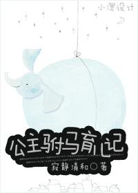 公主驸马育儿记