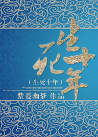 生死十年