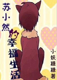 苏小然的幸福生活