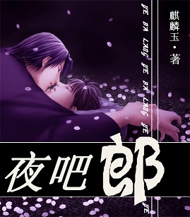 夜吧郎