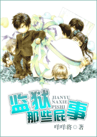 监狱那些屁事