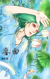 春曲