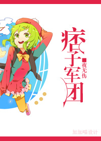 痞子军团gl