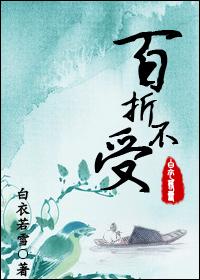 百折不受