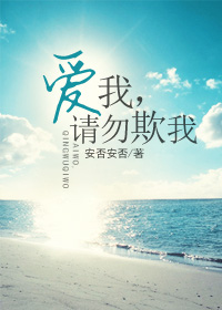 爱我,请勿欺我