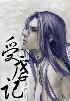 受虐记