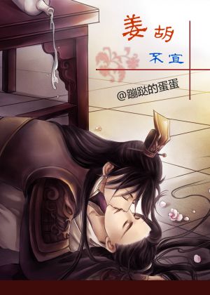 姜胡不宜