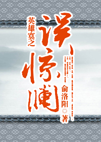 误惊澜