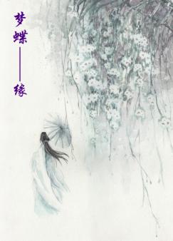 梦蝶--缘