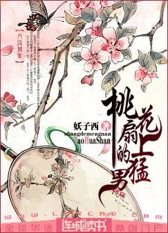 桃花扇上的猛男