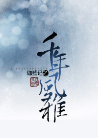 珈蓝记之千年风雅