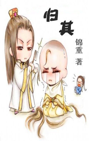 归其