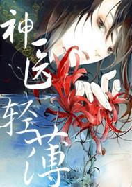 神医,太轻薄