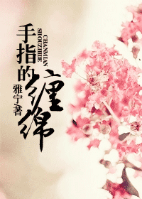手指的缠绵gl