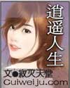 逍遥人生(风情都市)