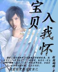 宝贝,请入怀