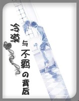 冷漠与不羁的背后