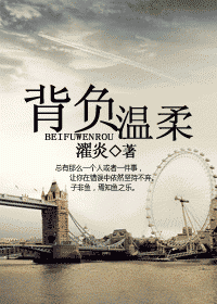 背负温柔