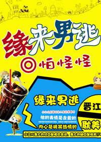 缘来男逃