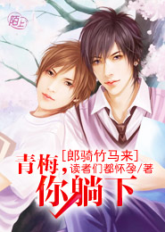 郎骑竹马来:青梅,你躺下