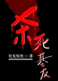 杀死基友